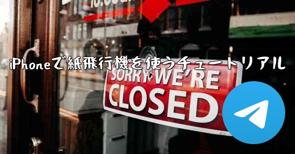 iPhoneで紙飛行機を使うチュートリアル