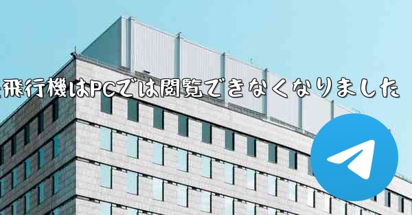 紙飛行機はPCでは閲覧できなくなりました