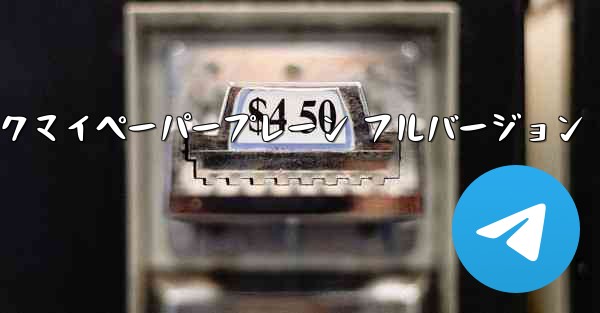 ミュージックマイペーパープレーン フルバージョン