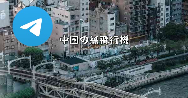 中国の紙飛行機