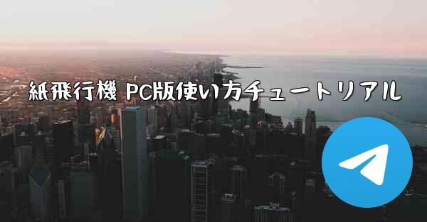 紙飛行機 PC版使い方チュートリアル