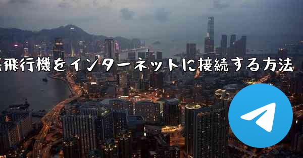 iPhoneの紙飛行機をインターネットに接続する方法