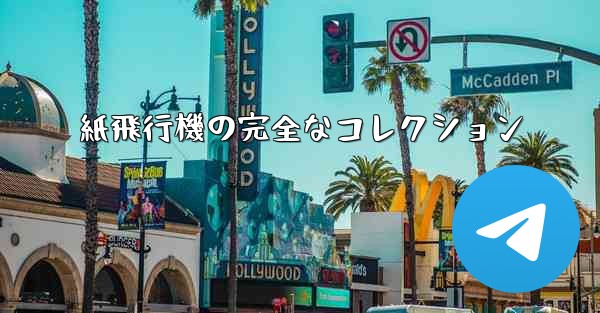 紙飛行機の完全なコレクション
