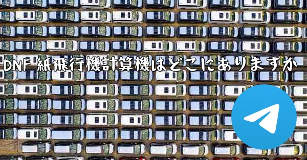 Colg の DNF 紙飛行機計算機はどこにありますか