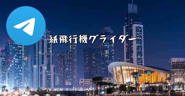 紙飛行機グライダー