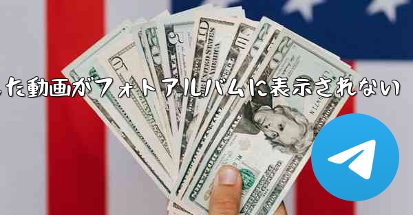 Paper Planeで保存した動画がフォトアルバムに表示されない