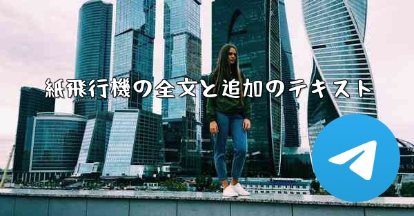 紙飛行機の全文と追加のテキスト