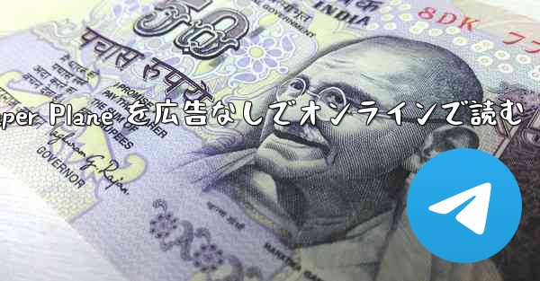 Tan Shi の Paper Plane を広告なしでオンラインで読む