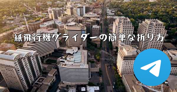 紙飛行機グライダーの簡単な折り方