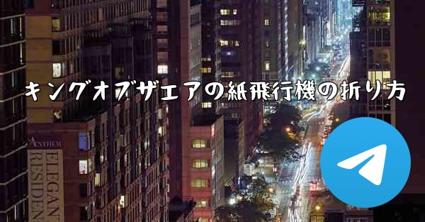 キングオブザエアの紙飛行機の折り方