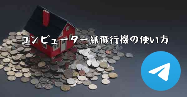 コンピューター紙飛行機の使い方