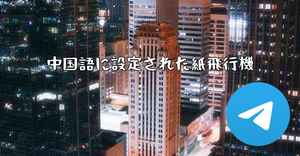 中国語に設定された紙飛行機