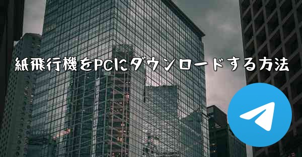 紙飛行機をPCにダウンロードする方法