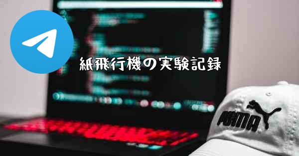 紙飛行機の実験記録
