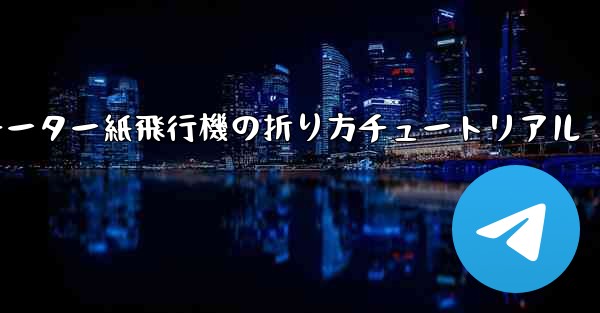 チーター紙飛行機の折り方チュートリアル