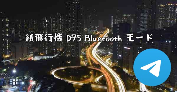紙飛行機 D75 Bluetooth モード