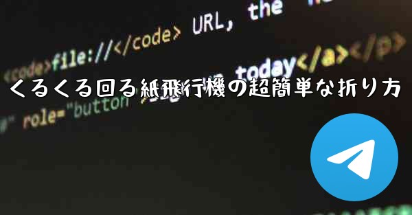 くるくる回る紙飛行機の超簡単な折り方