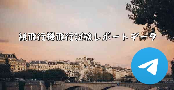 紙飛行機飛行試験レポートデータ