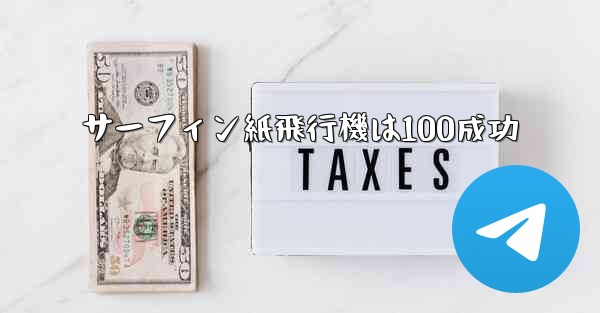 サーフィン紙飛行機は100成功