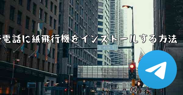 携帯電話に紙飛行機をインストールする方法