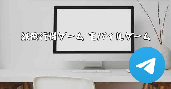 紙飛行機ゲーム モバイルゲーム