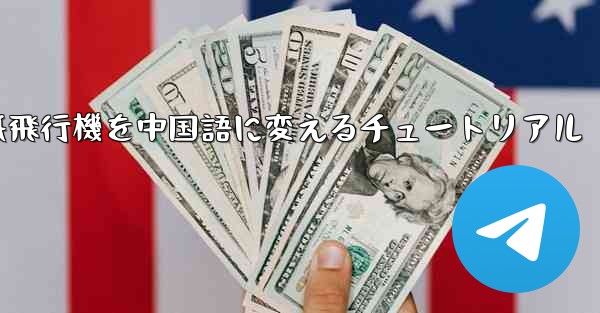 紙飛行機を中国語に変えるチュートリアル