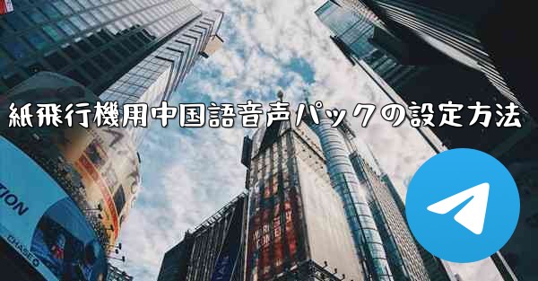 紙飛行機用中国語音声パックの設定方法