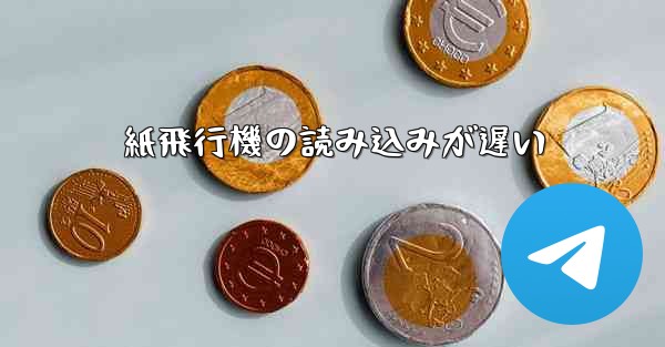 紙飛行機の読み込みが遅い