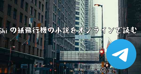 Tan Shi の紙飛行機の小説をオンラインで読む