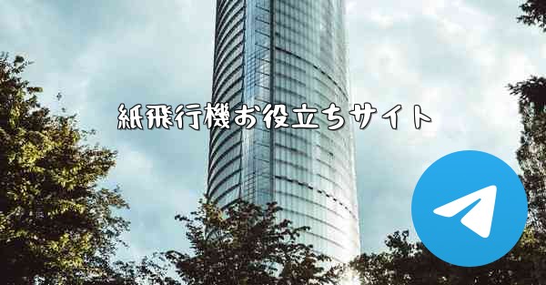 紙飛行機お役立ちサイト