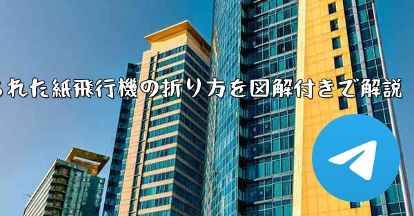 吊り下げられた紙飛行機の折り方を図解付きで解説