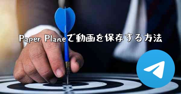 Paper Planeで動画を保存する方法