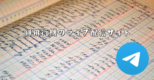 紙飛行機のライブ配信サイト