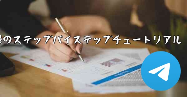 紙飛行機のステップバイステップチュートリアル