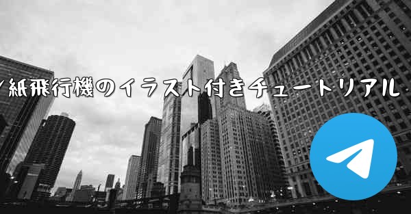 スーザン紙飛行機のイラスト付きチュートリアル