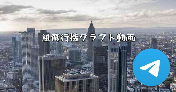 紙飛行機クラフト動画
