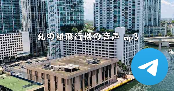 私の紙飛行機の音声 mp3