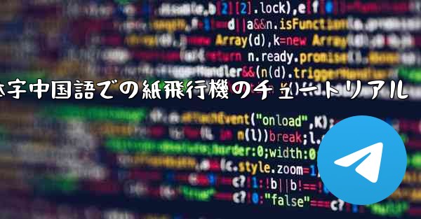 簡体字中国語での紙飛行機のチュートリアル