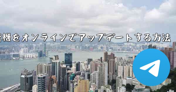 紙飛行機をオンラインでアップデートする方法