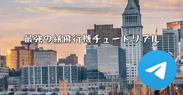 最強の紙飛行機チュートリアル
