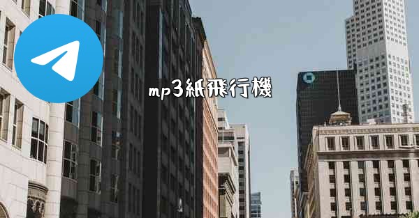 mp3紙飛行機