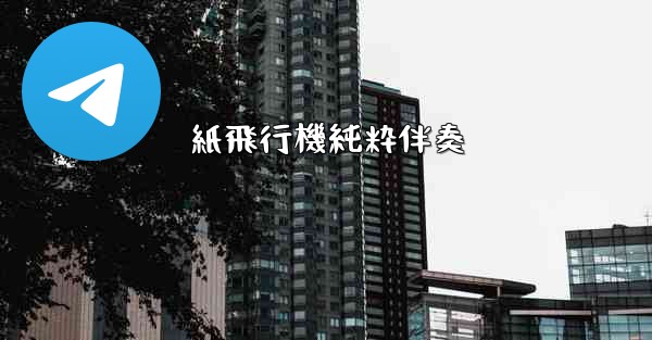 紙飛行機純粋伴奏