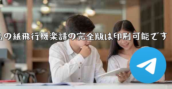 私の紙飛行機楽譜の完全版は印刷可能です