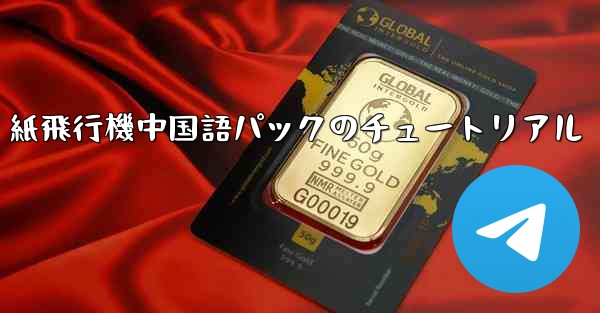 紙飛行機中国語パックのチュートリアル