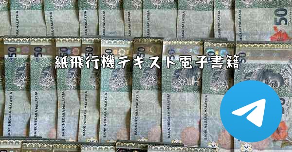 紙飛行機テキスト電子書籍