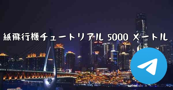 紙飛行機チュートリアル 5000 メートル