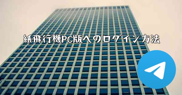 紙飛行機PC版へのログイン方法