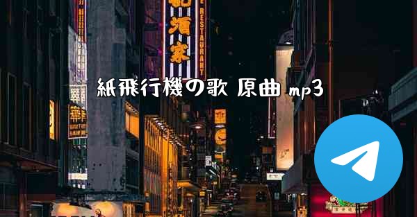 紙飛行機の歌 原曲 mp3