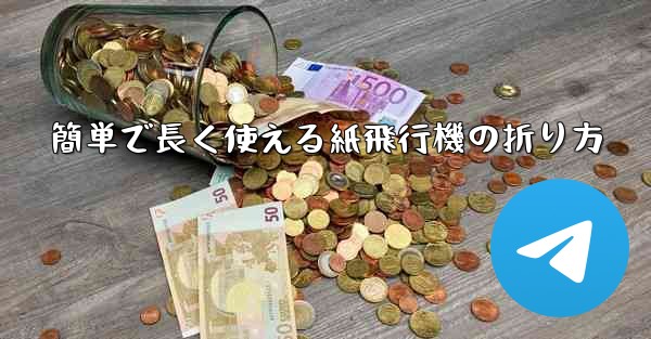 簡単で長く使える紙飛行機の折り方
