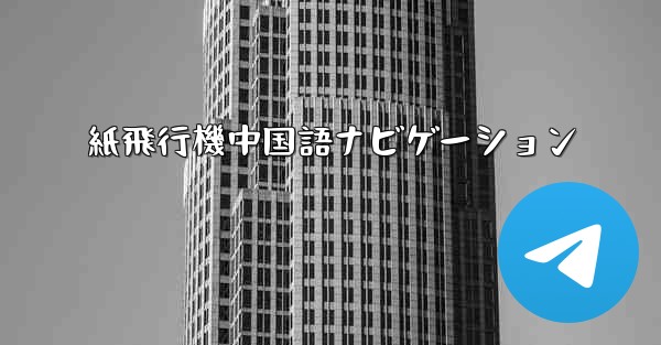 紙飛行機中国語ナビゲーション